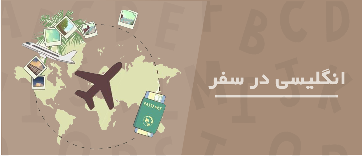 دوره زبان انگلیسی در سفر