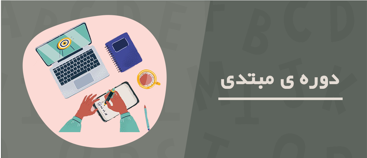 دوره مبتدی زبان انگلیسی