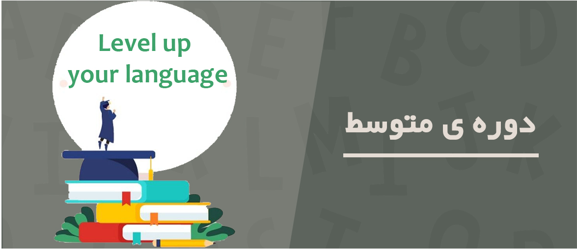 دوره متوسط زبان انگلیسی