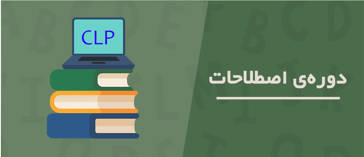 دوره اصطلاحات CLP